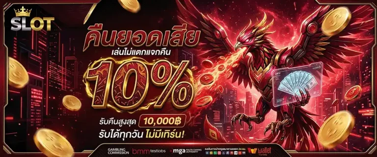 สล็อต เว็บ แท้ คืนยอดเสีย 10%