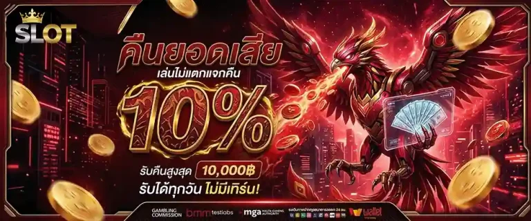 สล็อต เว็บ แท้ คืนยอดเสีย 10%